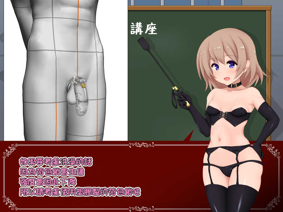 [にりゅうtkys]女の子様必修科目「男性用貞操帯」講座[中国翻译] - Page 7