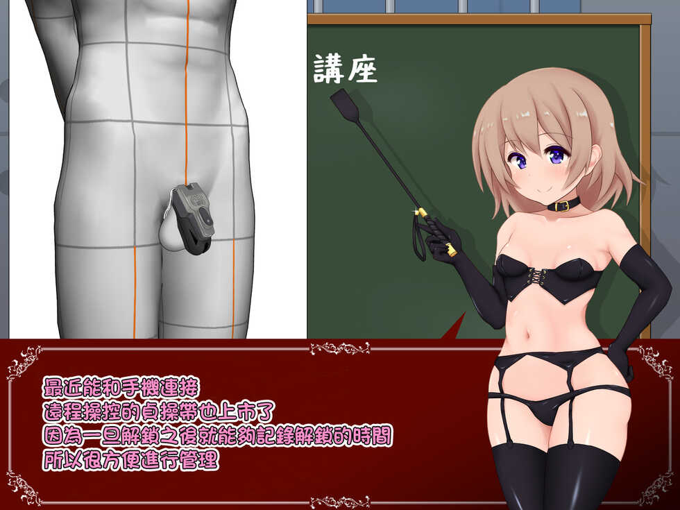 [にりゅうtkys]女の子様必修科目「男性用貞操帯」講座[中国翻译] - Page 11