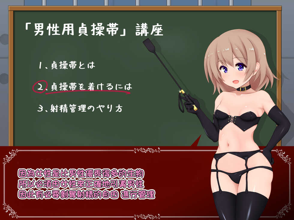 [にりゅうtkys]女の子様必修科目「男性用貞操帯」講座[中国翻译] - Page 17