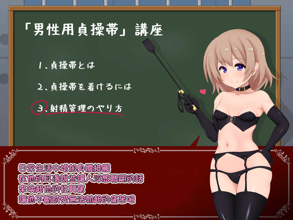 [にりゅうtkys]女の子様必修科目「男性用貞操帯」講座[中国翻译] - Page 31