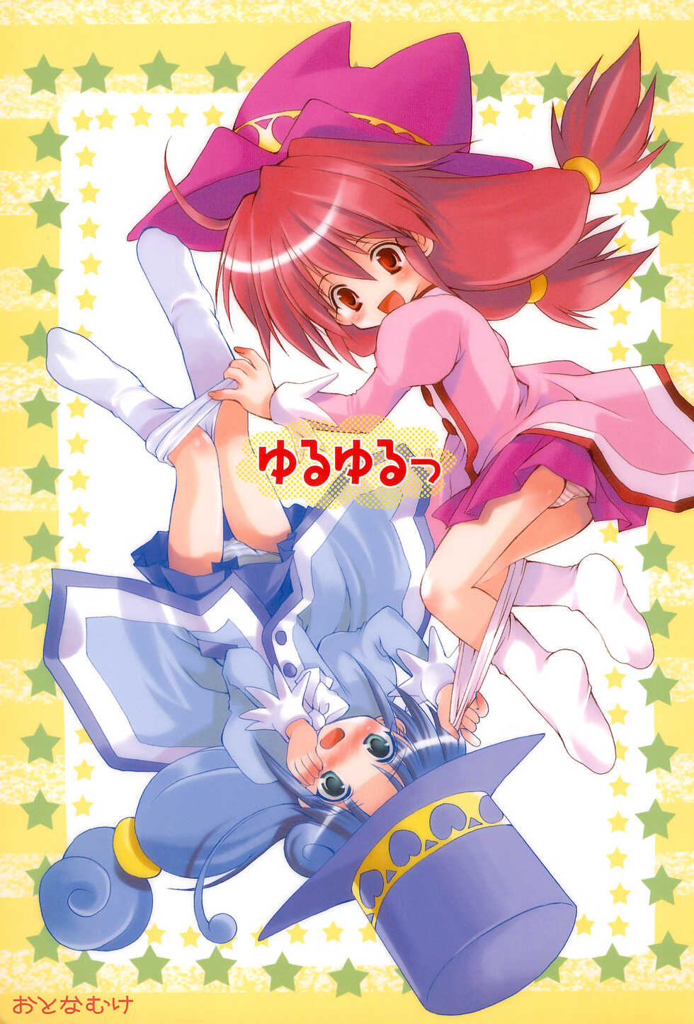 (C68) [Imomuya Honpo (Azuma Yuki)] Yuruyuru (Fushigiboshi no Futago Hime) - Page 1