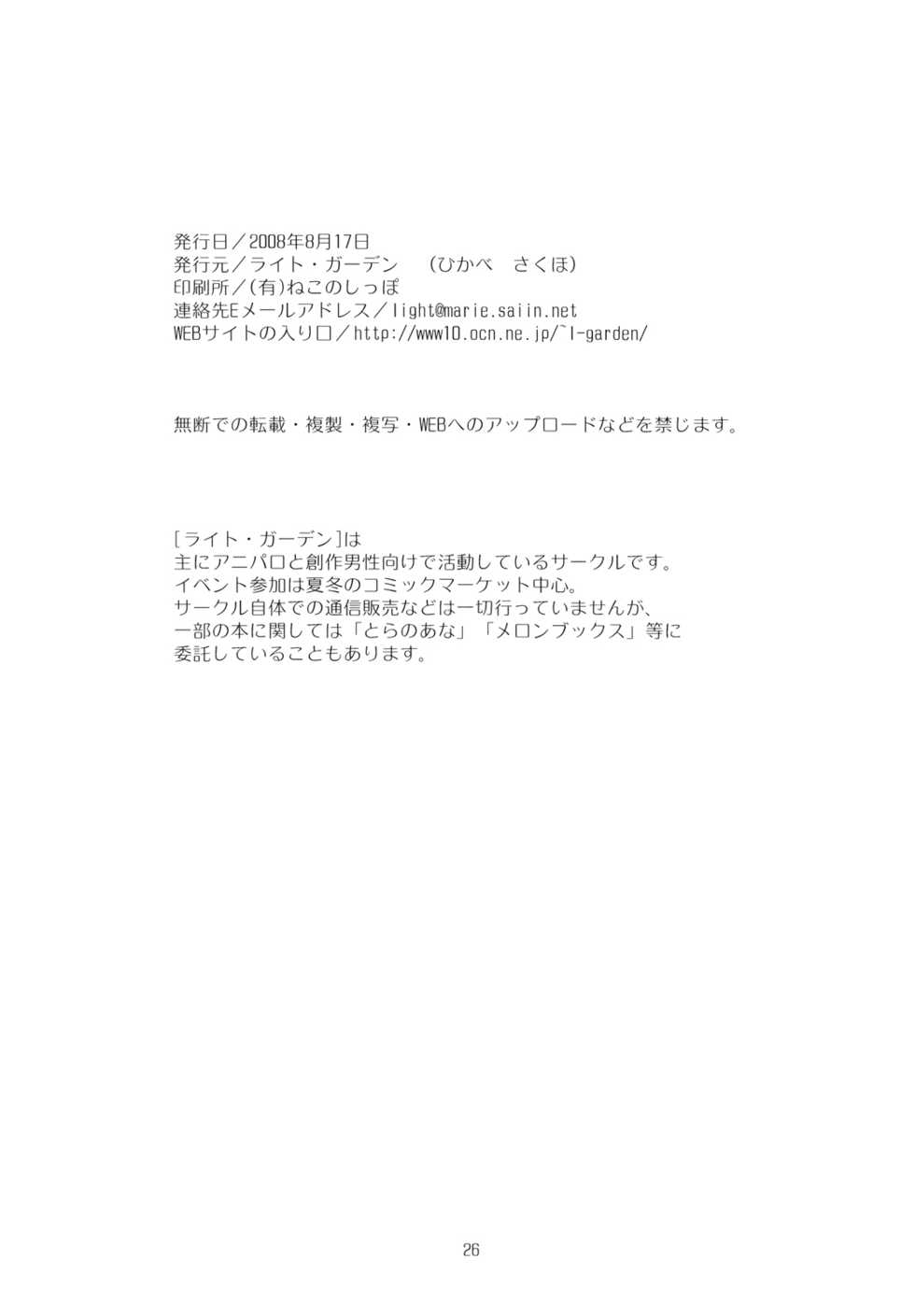 [Light Garden (Hikabesakuho)] Koi no ato (Gad Guard) - Page 26