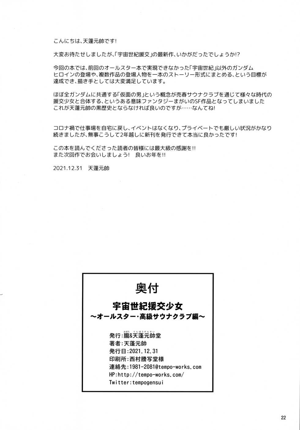 (C99) [Oboro & Tempo Gensui Dou (Tempo Gensui)] Uchuu Seiki Enkou Shoujo ~All Star Kokyu Sauna Club Hen~ (Various) - Page 21