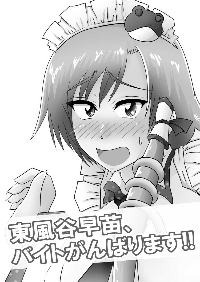 [Wagarashiya (Tasuro Kuzuha)] Kochiya Sanae, Beit Ganbarimasu!! (Touhou Project) [Digital] - Page 2