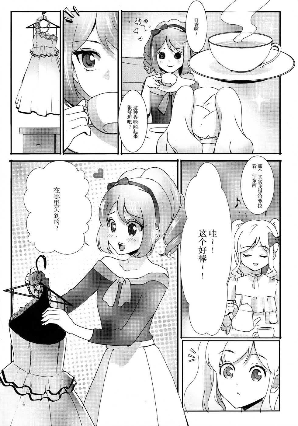 (Geinoujin wa Card ga Inochi! 13) [Furanki (NOTO)] Anata ga Dress o Matottara (Aikatsu Stars!) [Chinese] [银河猫喵喵个人汉化] - Page 6