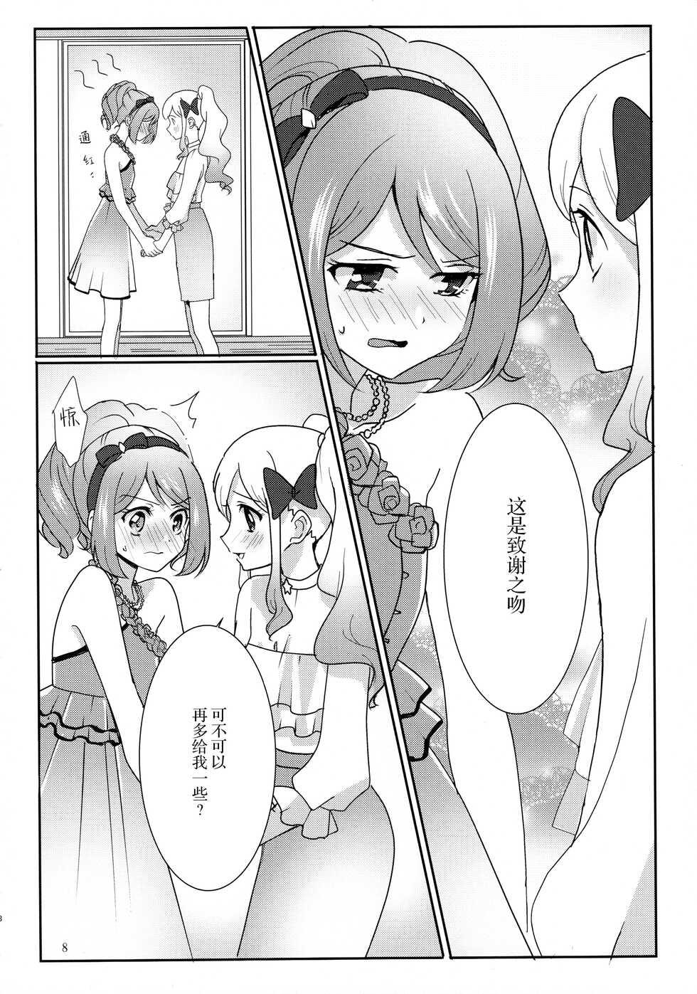 (Geinoujin wa Card ga Inochi! 13) [Furanki (NOTO)] Anata ga Dress o Matottara (Aikatsu Stars!) [Chinese] [银河猫喵喵个人汉化] - Page 10