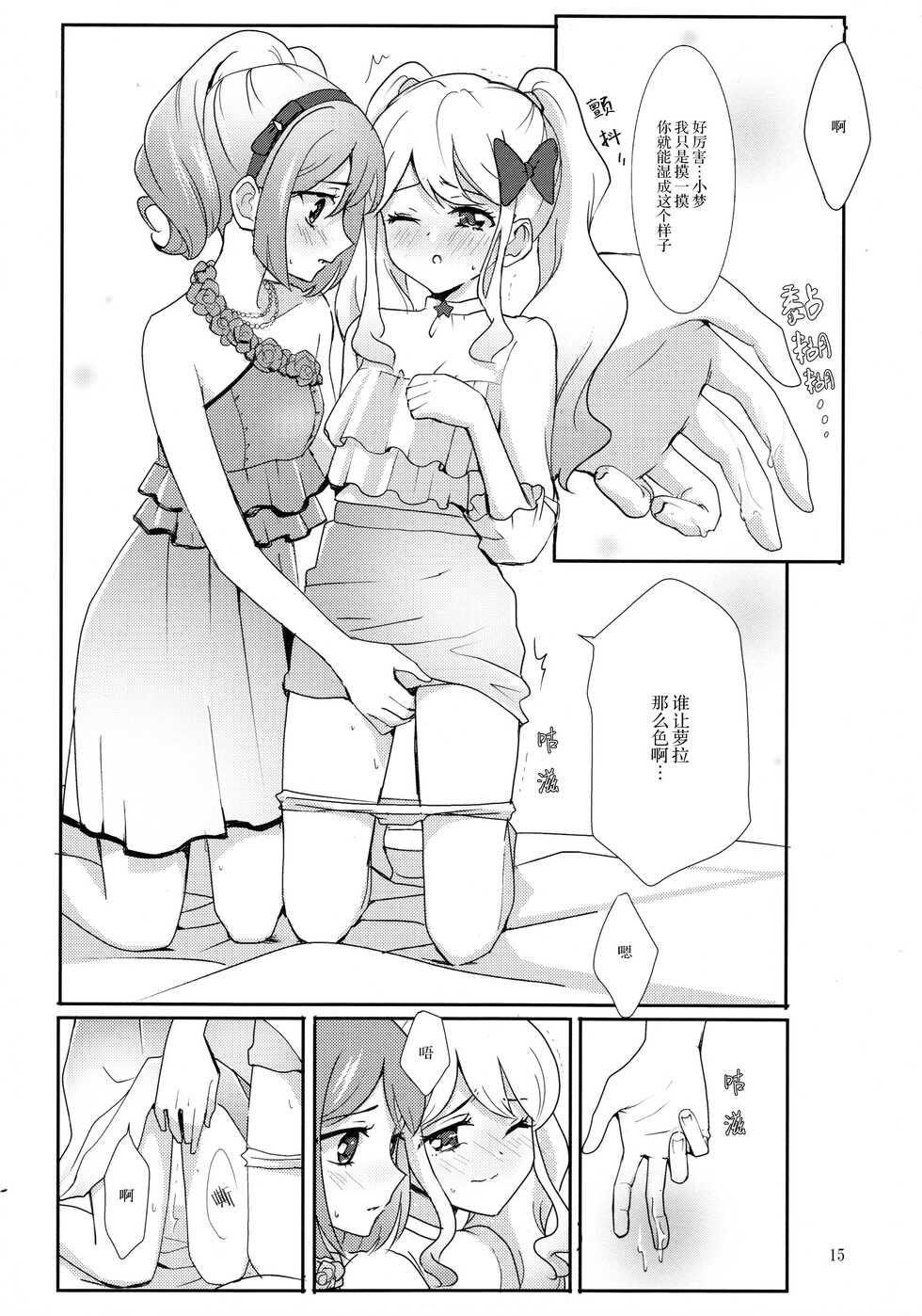 (Geinoujin wa Card ga Inochi! 13) [Furanki (NOTO)] Anata ga Dress o Matottara (Aikatsu Stars!) [Chinese] [银河猫喵喵个人汉化] - Page 17