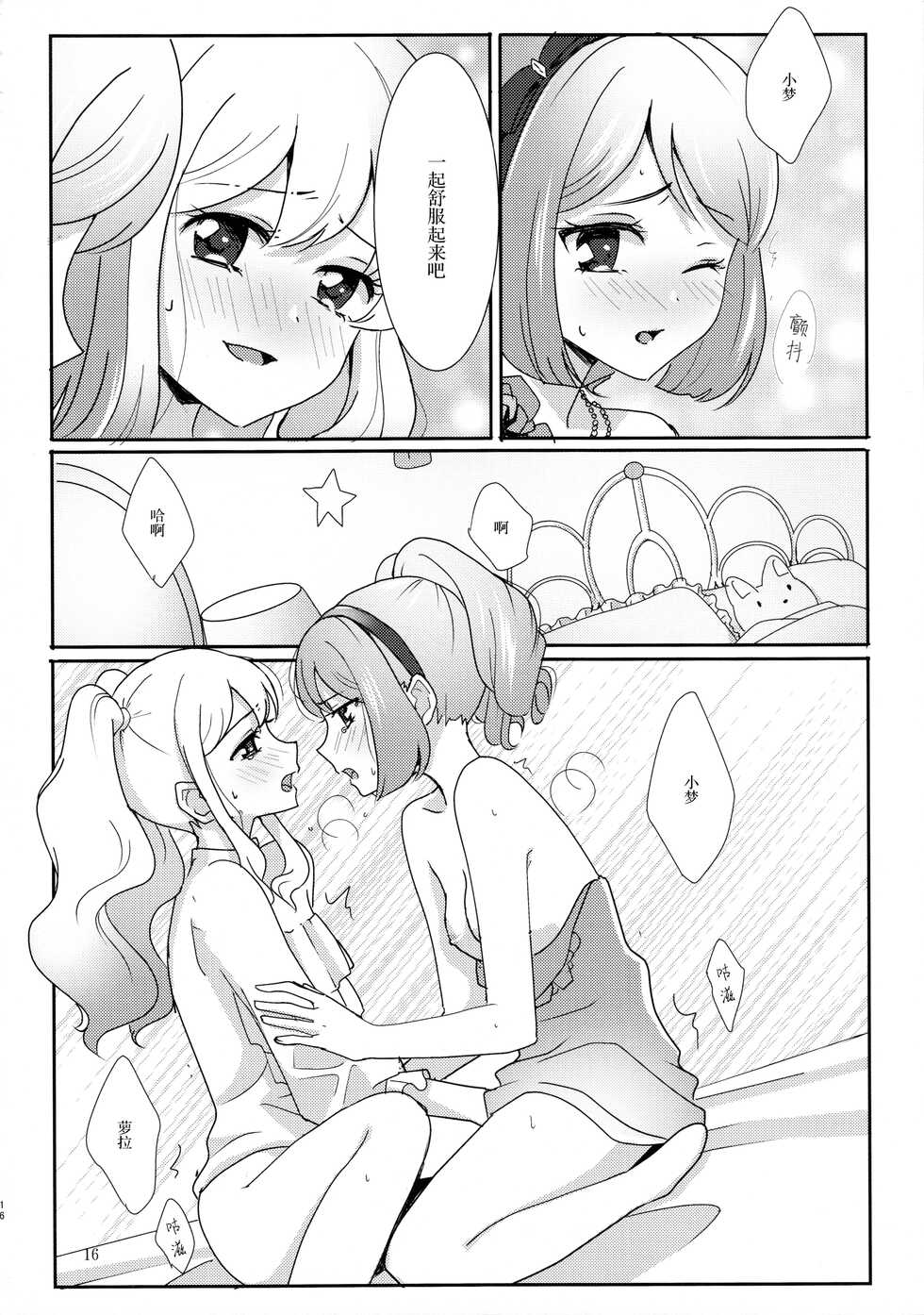 (Geinoujin wa Card ga Inochi! 13) [Furanki (NOTO)] Anata ga Dress o Matottara (Aikatsu Stars!) [Chinese] [银河猫喵喵个人汉化] - Page 18