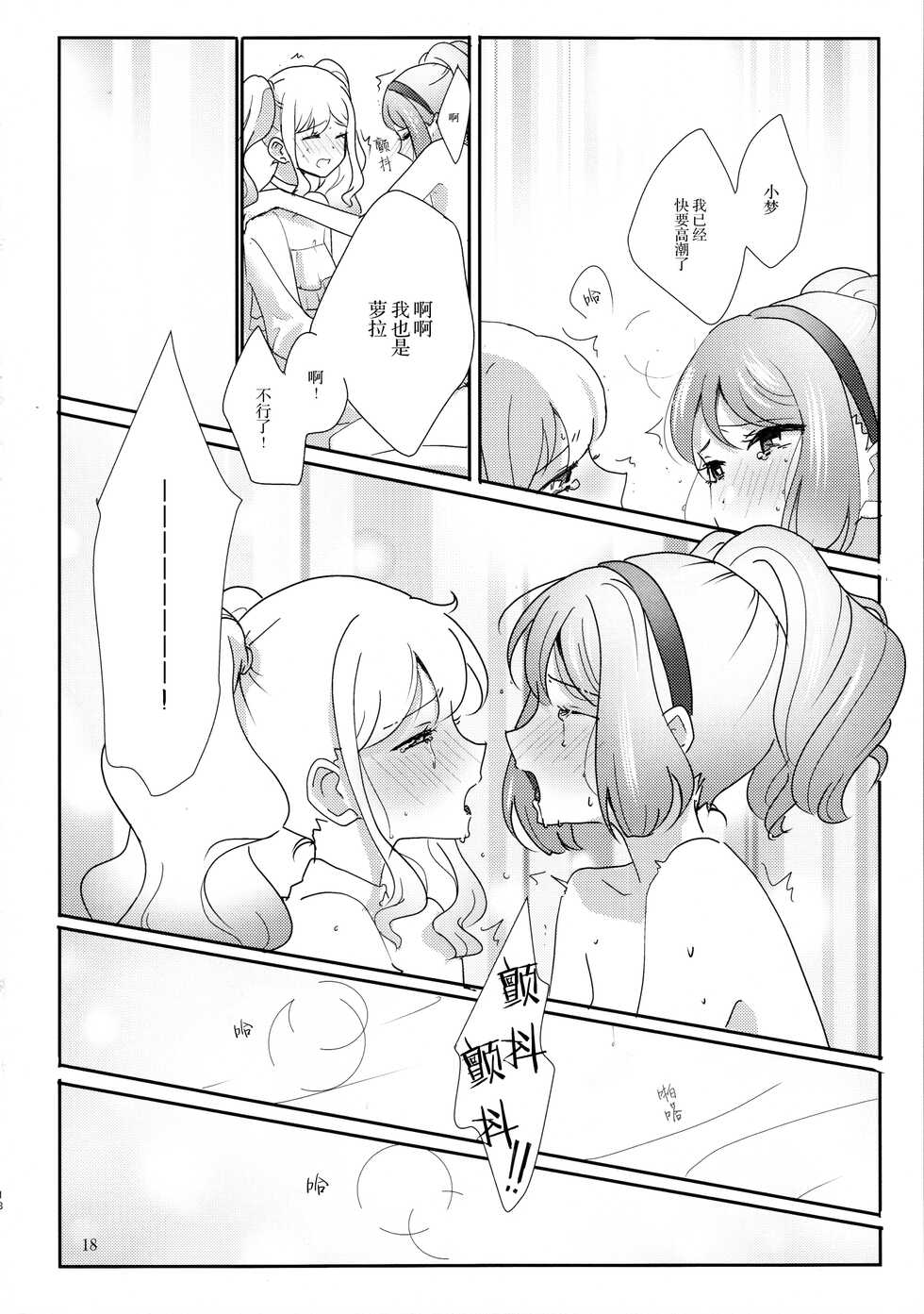 (Geinoujin wa Card ga Inochi! 13) [Furanki (NOTO)] Anata ga Dress o Matottara (Aikatsu Stars!) [Chinese] [银河猫喵喵个人汉化] - Page 20