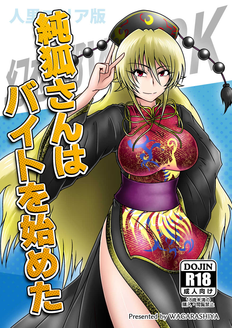 [和がらし屋 (たすろくずは)] 純狐さんはバイトを始めた (東方Project) [DL版] - Page 1