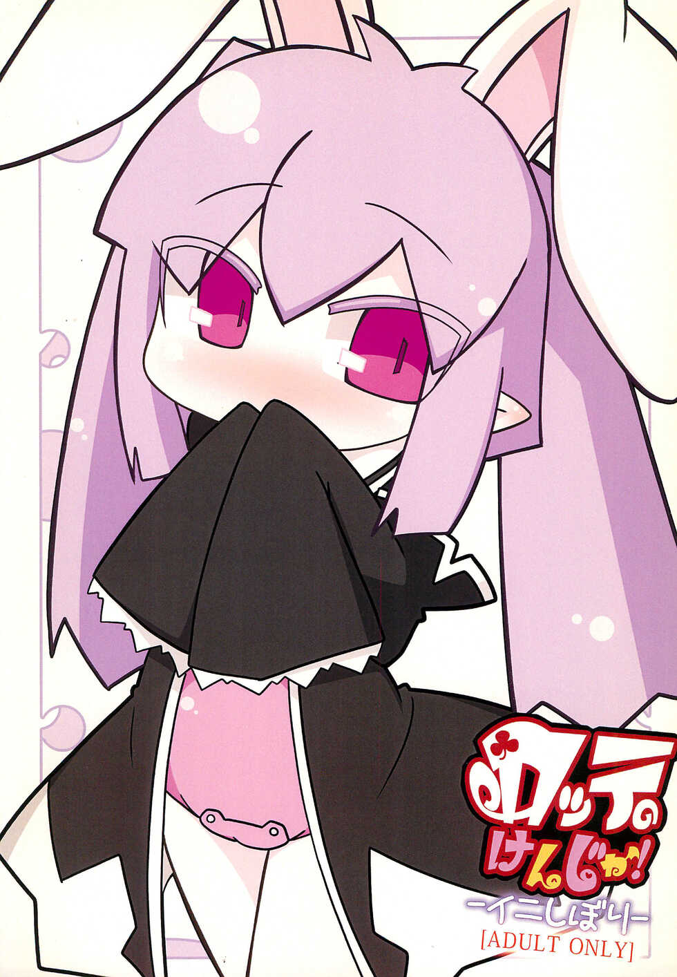 (C83) [Stainless Night (Sukezaemon)] Lotte no Kenja! -Ini Shibori- (Lotte no Omocha!) - Page 1