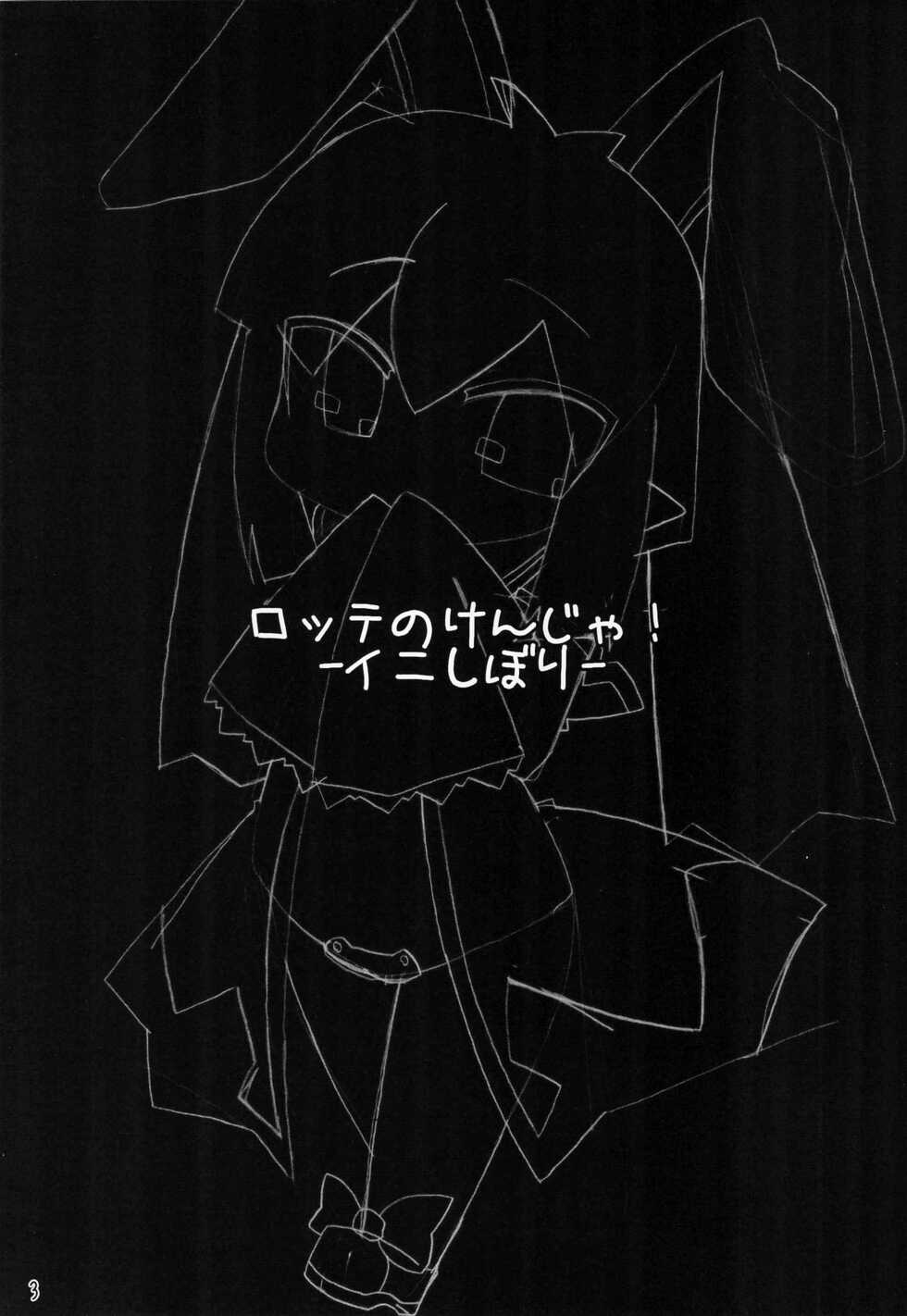 (C83) [Stainless Night (Sukezaemon)] Lotte no Kenja! -Ini Shibori- (Lotte no Omocha!) - Page 3