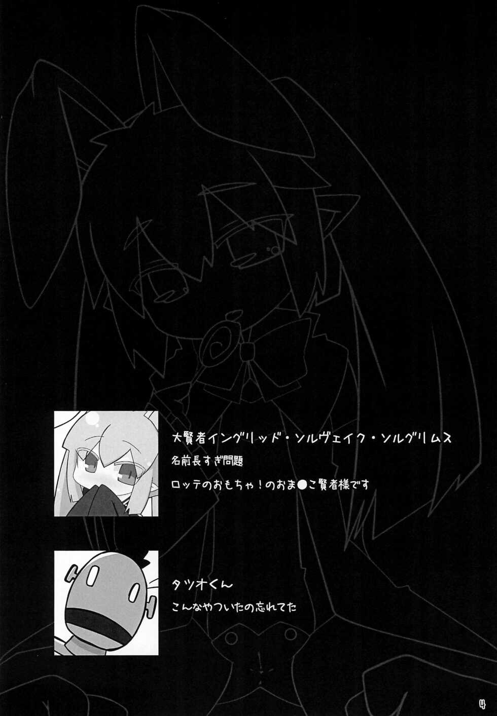 (C83) [Stainless Night (Sukezaemon)] Lotte no Kenja! -Ini Shibori- (Lotte no Omocha!) - Page 4