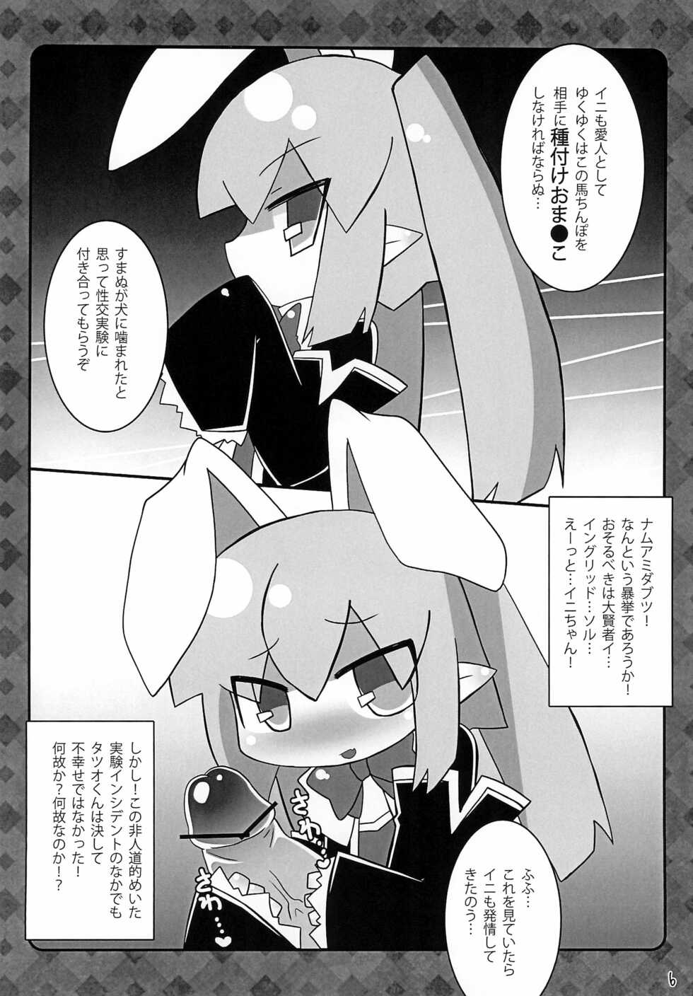 (C83) [Stainless Night (Sukezaemon)] Lotte no Kenja! -Ini Shibori- (Lotte no Omocha!) - Page 6