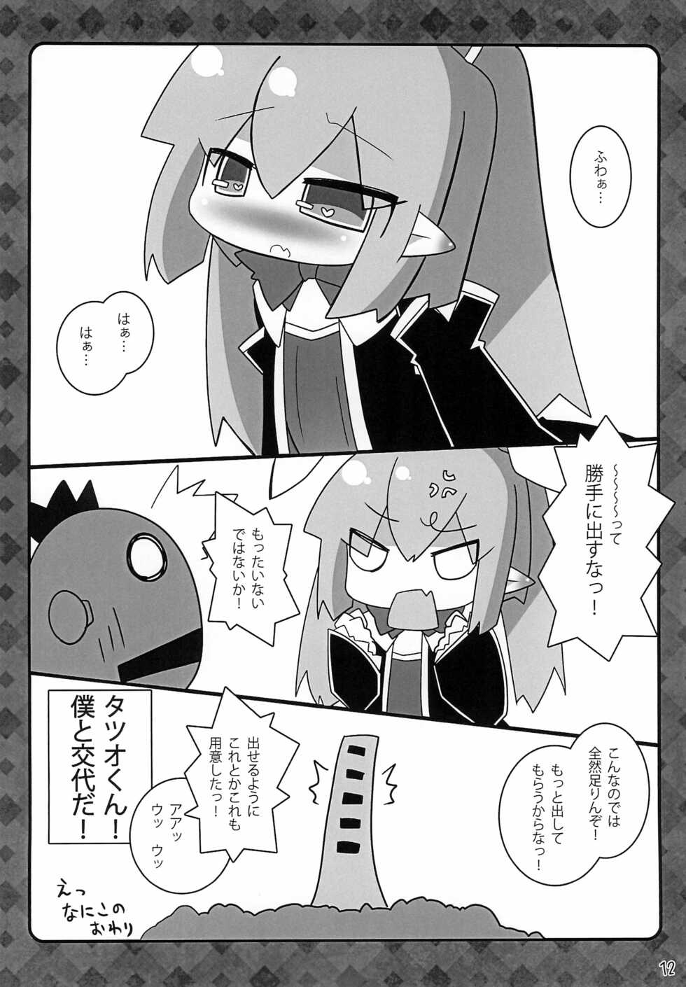 (C83) [Stainless Night (Sukezaemon)] Lotte no Kenja! -Ini Shibori- (Lotte no Omocha!) - Page 12
