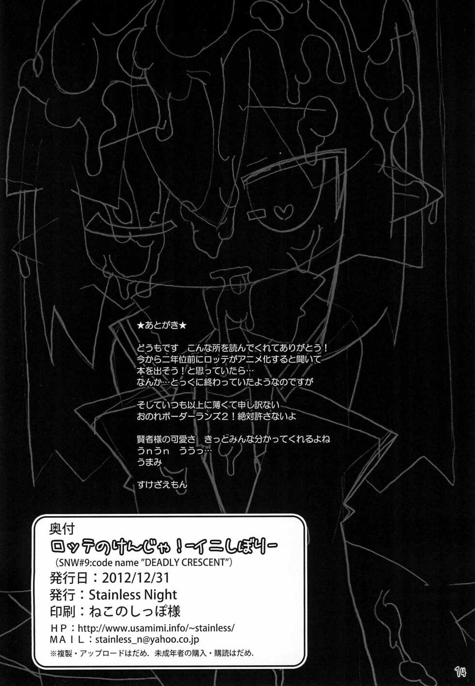 (C83) [Stainless Night (Sukezaemon)] Lotte no Kenja! -Ini Shibori- (Lotte no Omocha!) - Page 14