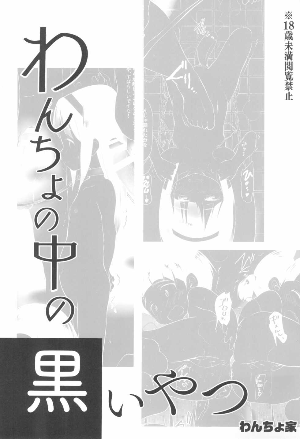 (C99) [Wancho-ke (Wancho)] Wancho no Naka no Kuroi Yatsu - Page 3