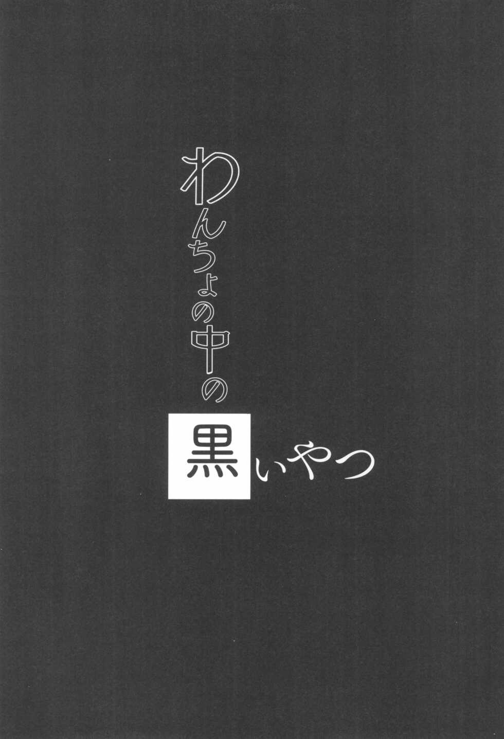 (C99) [Wancho-ke (Wancho)] Wancho no Naka no Kuroi Yatsu - Page 15