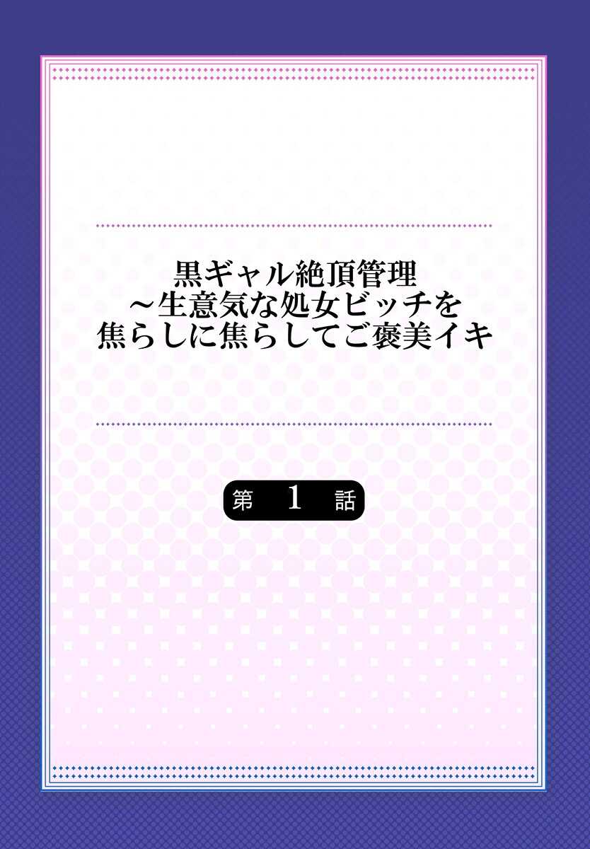 [Mokko] Gurogyaru zetchoo kanri ~ namaikina shojo bitchi o jirashi ni asera shite go hoobi iki 1 [Digital] - Page 2