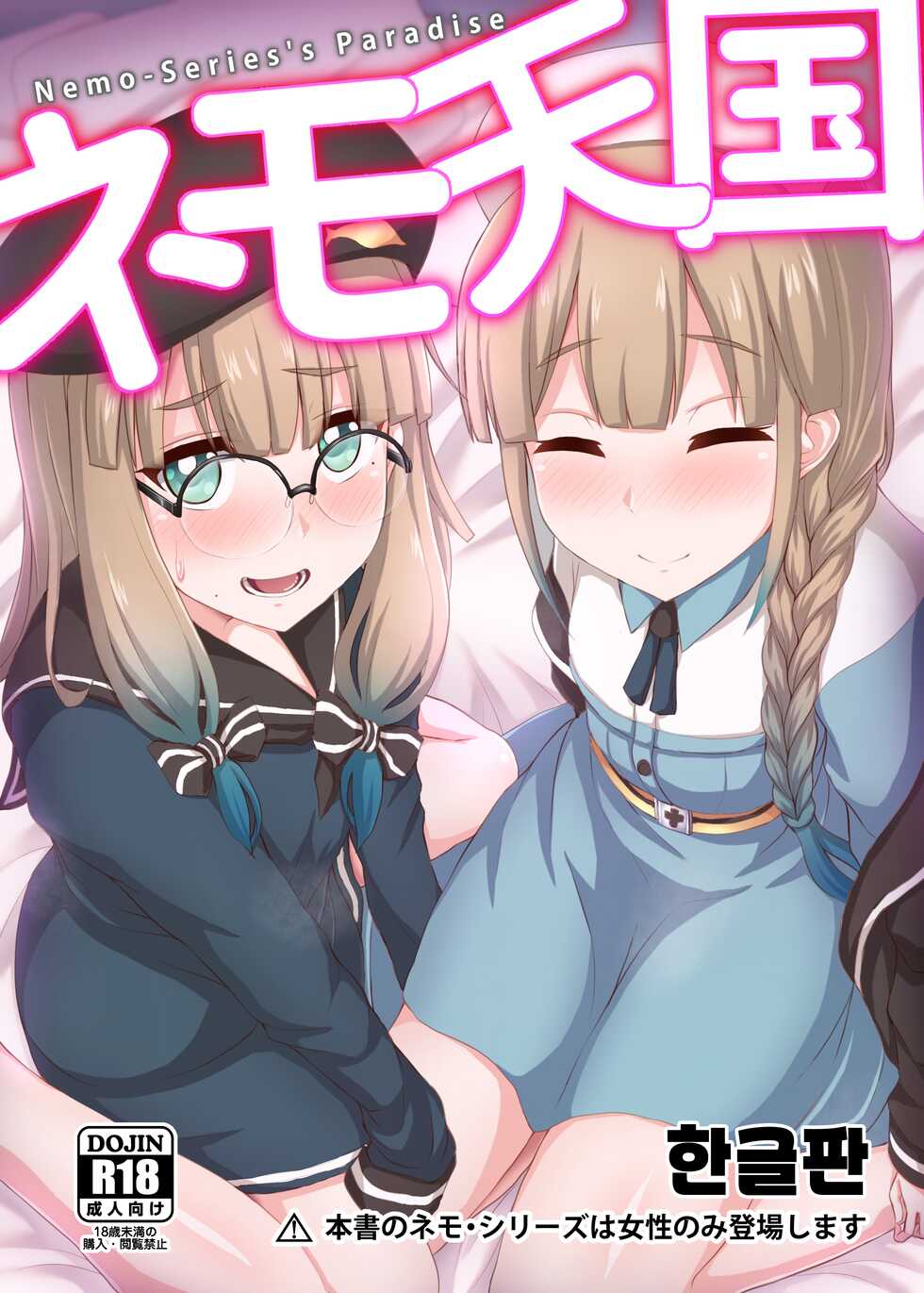 [Fushinsya Guilty (Ikue Fuji)] Nemo Tengoku - Nemo-Series's Paradise (Fate/Grand Order) [Korean] [Digital] - Page 1