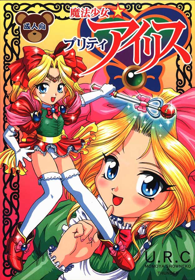 [U.R.C (MOMOYA SHOW-NEKO)] Mahou Shoujo Pretty Iris | Magical Girl Pretty Iris (Sakura Taisen) - Page 1