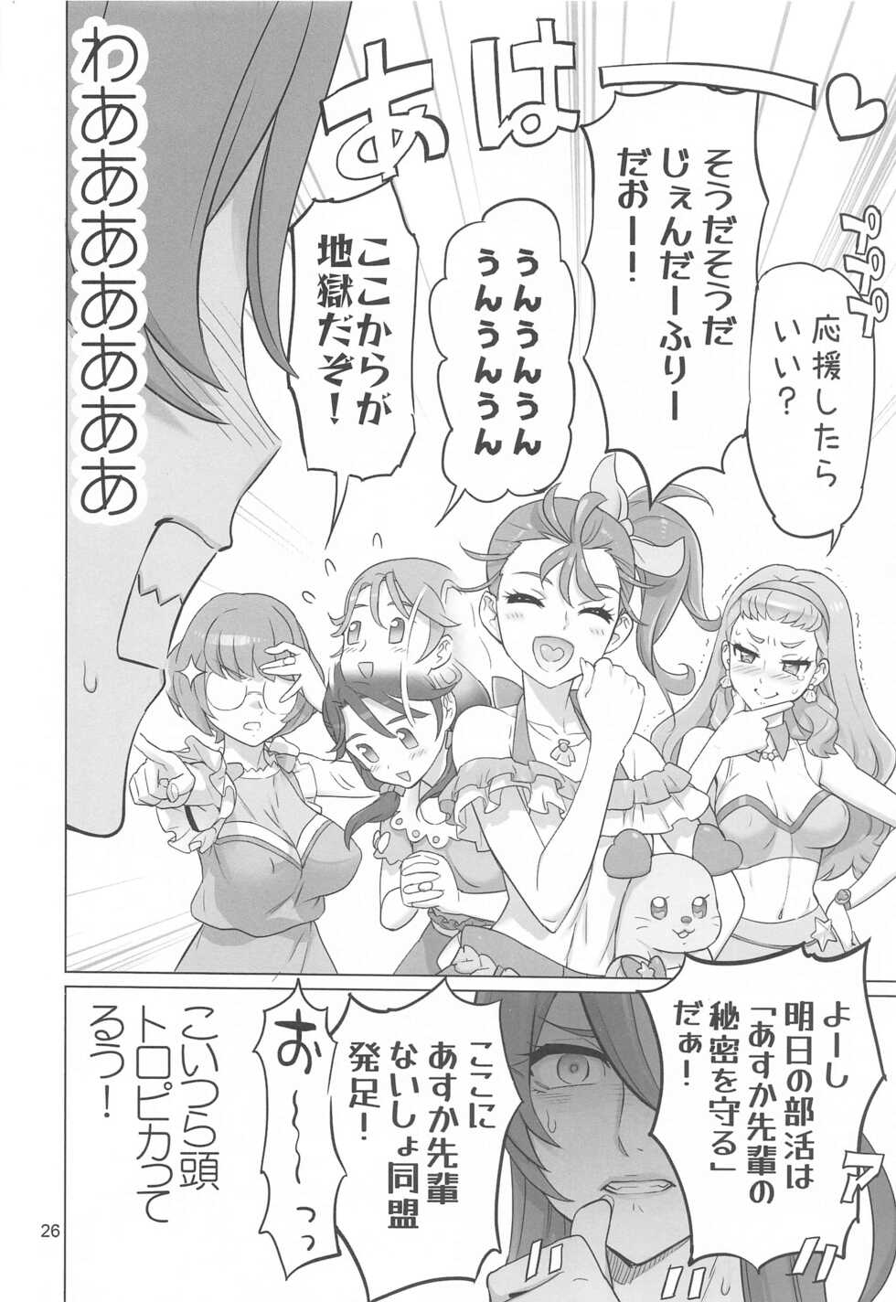 (C99) [Digital Accel Works (INAZUMA)] Asuka Senpai Ippatsu Nyuushi (Tropical-Rouge! PreCure) - Page 25