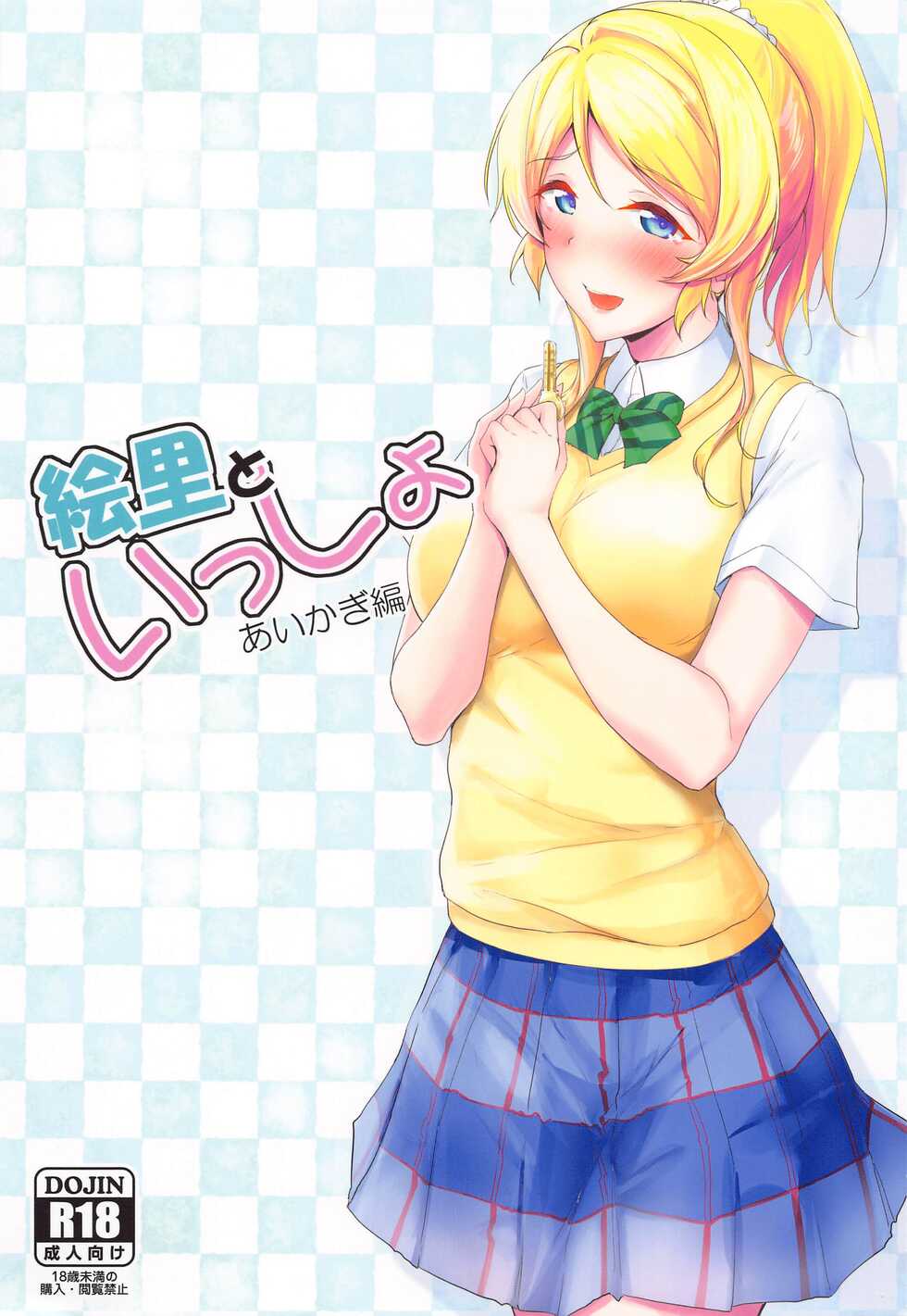 (SC2022 Winter) [Nuno no Ie (Moonlight)] Eli to Issho Aikagi Hen (Love Live!) - Page 1