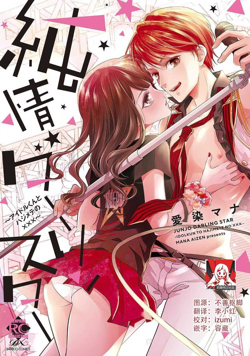 [Aizen Mana] Junjo darling star | 纯情亲爱的明星 (Junjo darling star -idolkun to hajimete no ×××) [Chinese] [莉赛特汉化组] - Page 1