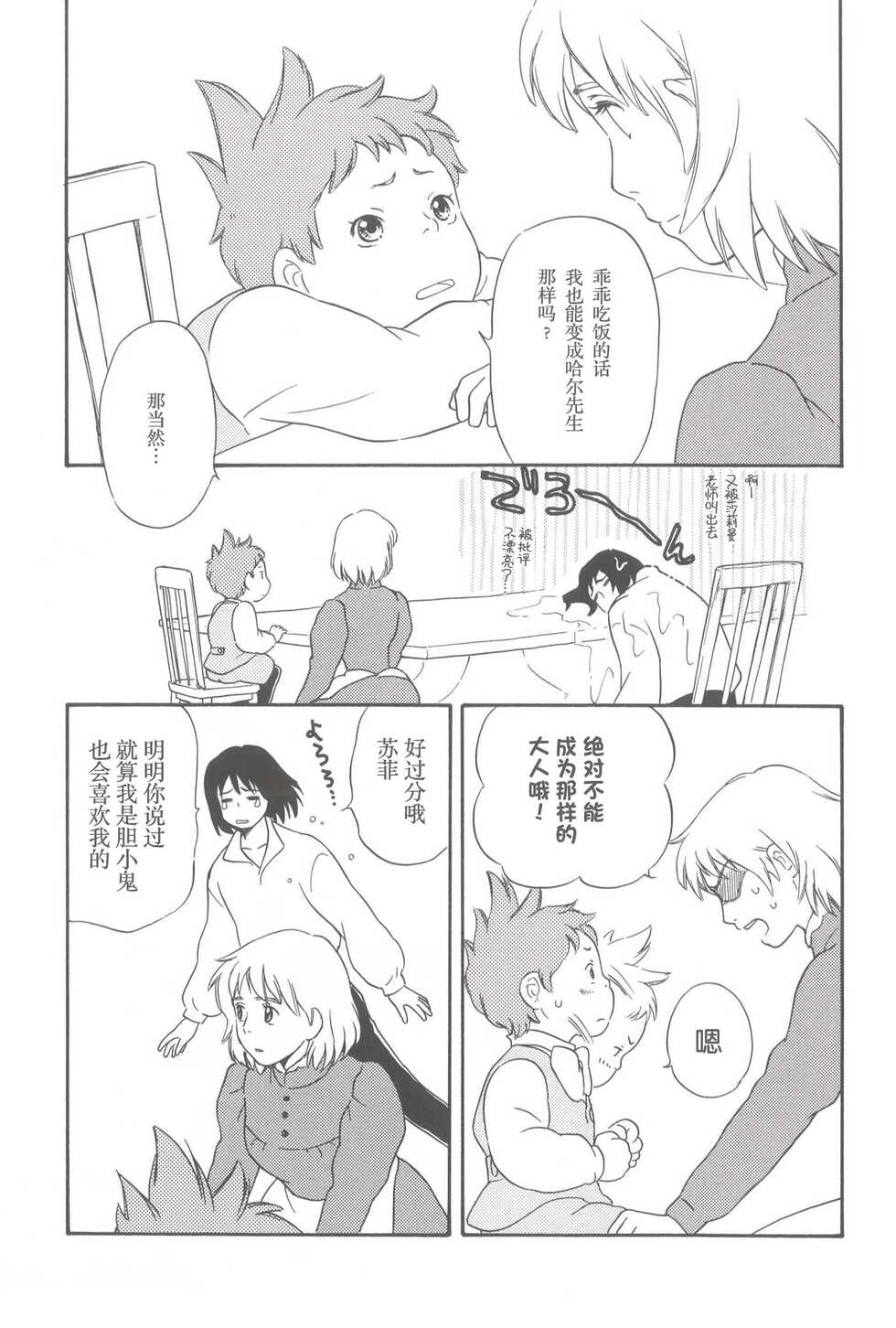 [Sumomonoki (Sumomo Momo)] Wagaya wa sō ten'nenshoku | 我的家七彩斑斓 (Howl's Moving Castle) [Chinese] - Page 6