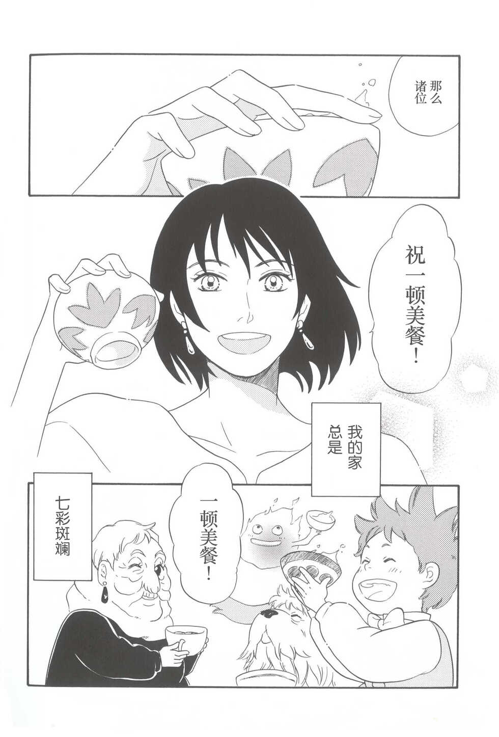 [Sumomonoki (Sumomo Momo)] Wagaya wa sō ten'nenshoku | 我的家七彩斑斓 (Howl's Moving Castle) [Chinese] - Page 31