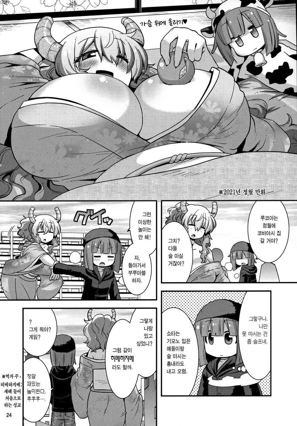 (C99) [gos to vi (Utamaro)] Muchi Muchi Hatsujou Dragon | 댕청탱탱 발정 드래곤 (Kobayashi-san-chi no Maid Dragon) [Korean] [Team Edge] - Page 24