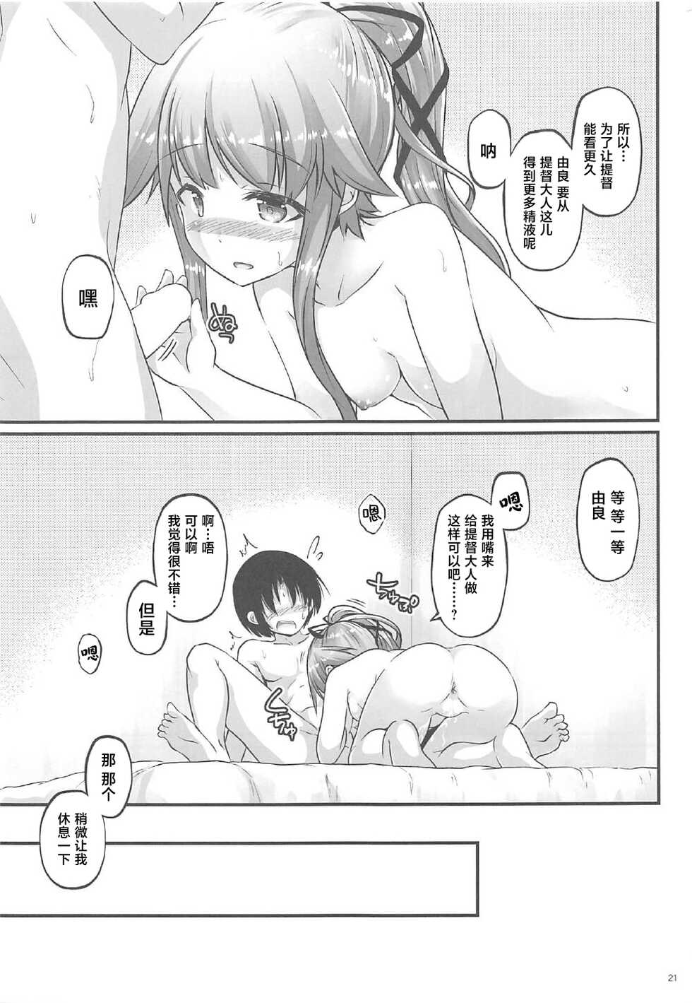 (COMIC1☆12) [Pixel Cot. (Habara Meguru)] Yura Nekkusu! (Kantai Collection -KanColle-) [Chinese] - Page 20