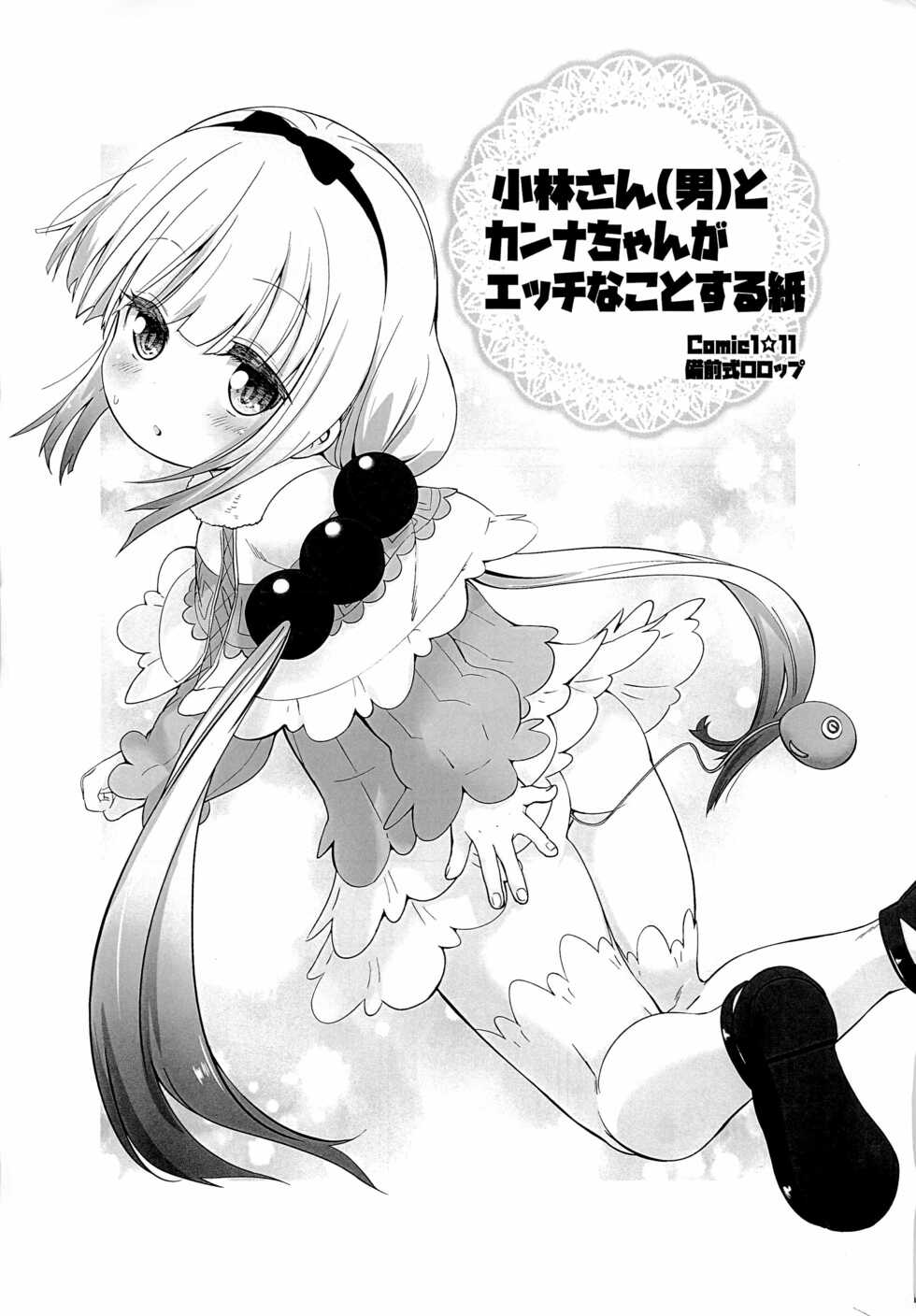 (COMIC1☆11) [Bizenshiki Rorop (Bizen)] Kobayashi-san (Otoko) to Kanna-chan ga Ecchi na Koto suru Kami (Kobayashi-san-chi no Maid Dragon) - Page 1