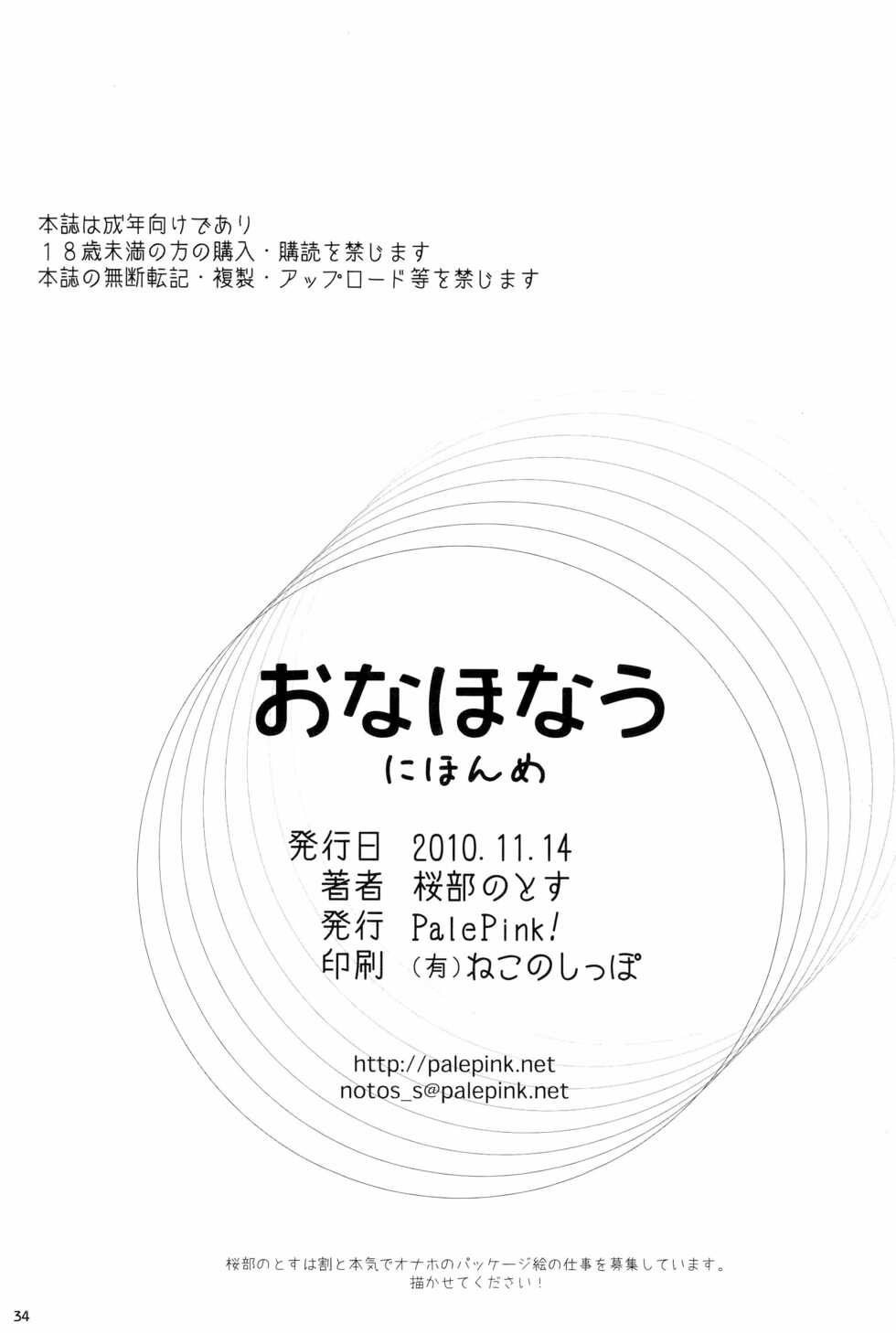 (COMITIA94) [PalePink! (Sakurabe Notos)] Onaho-Now Nihon-me - Page 34