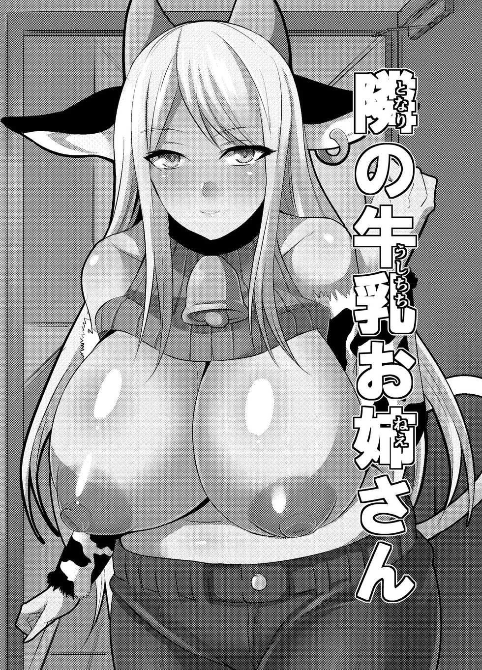 [Houkago Inokorigumi (Nishida Megane)] Tonari no Ushichichi Onee-san  [Chinese] - Page 3