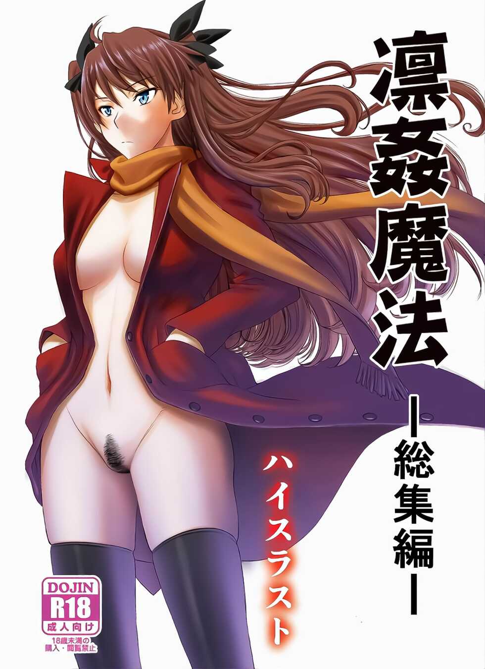 (C95) [High Thrust (Inomaru)] Rinkan Mahou -Soushuuhen- (Fate/stay night) [Chinese] [B·C漢化] - Page 2