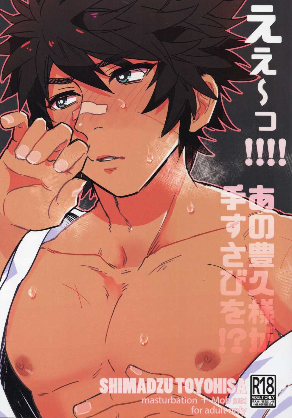 (C96) [Wild Chicken (Eichi)] Ee!!!! Ano Toyohisa-sama ga Tesusabi o!? (Sengoku Musou) - Page 1