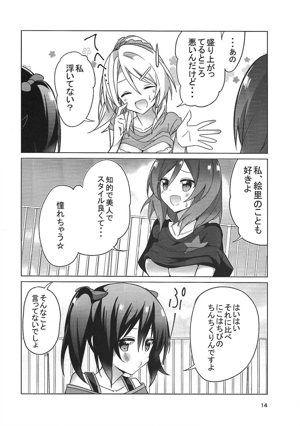 (C89) [vivid_dot (Nanakusa Amane, Takagi Ryousuke)] Zuruiyo Makinetic today (Love Live!) - Page 15