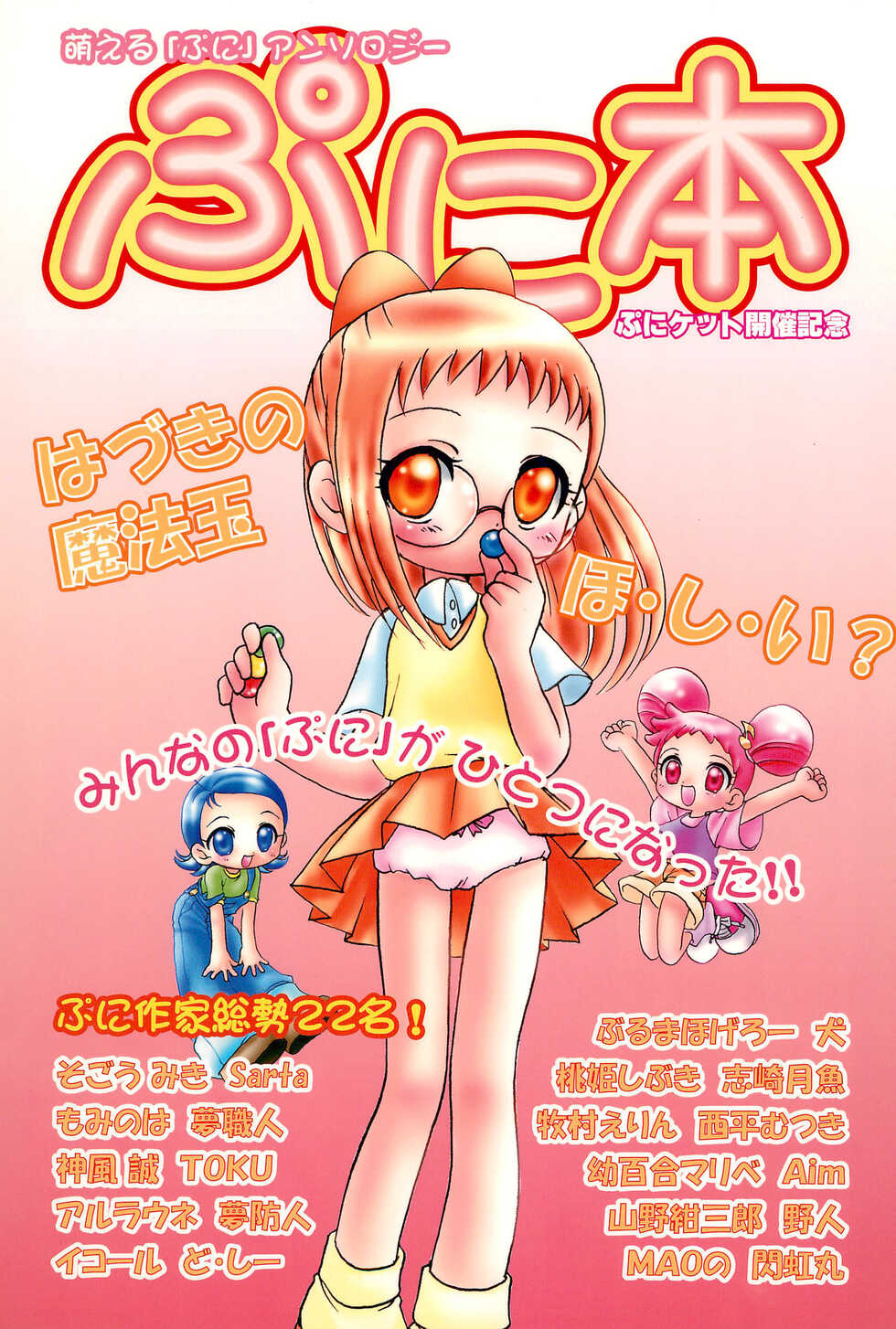 (Puniket) [Puniket Junbikai (Various)] Puni-bon Moeru "Puni" Anthology (Various) - Page 1