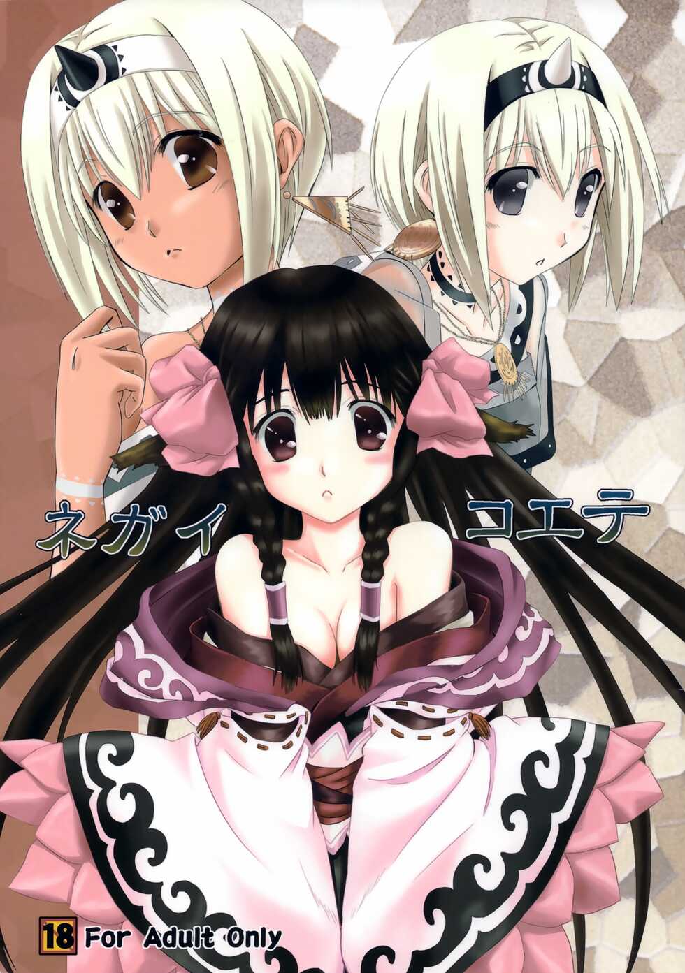 (C89) [Kanmiya Makkuro (Kuro Yorozu)] Negai Koete (Utawarerumono) - Page 1