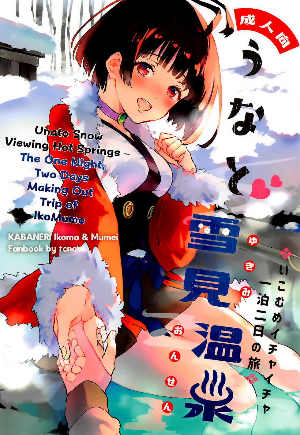 (SPARK14) [tcnc (Serizawa Nae)] Unato Yukimi Onsen IkoMume Ichaicha Ippaku Futsuka no Tabi | Unato Snow Viewing Hot Springs – The One Night, Two Days Making Out Trip of IkoMume (Kabaneri of the Iron Fortress) [English] [EHCOVE] - Page 1