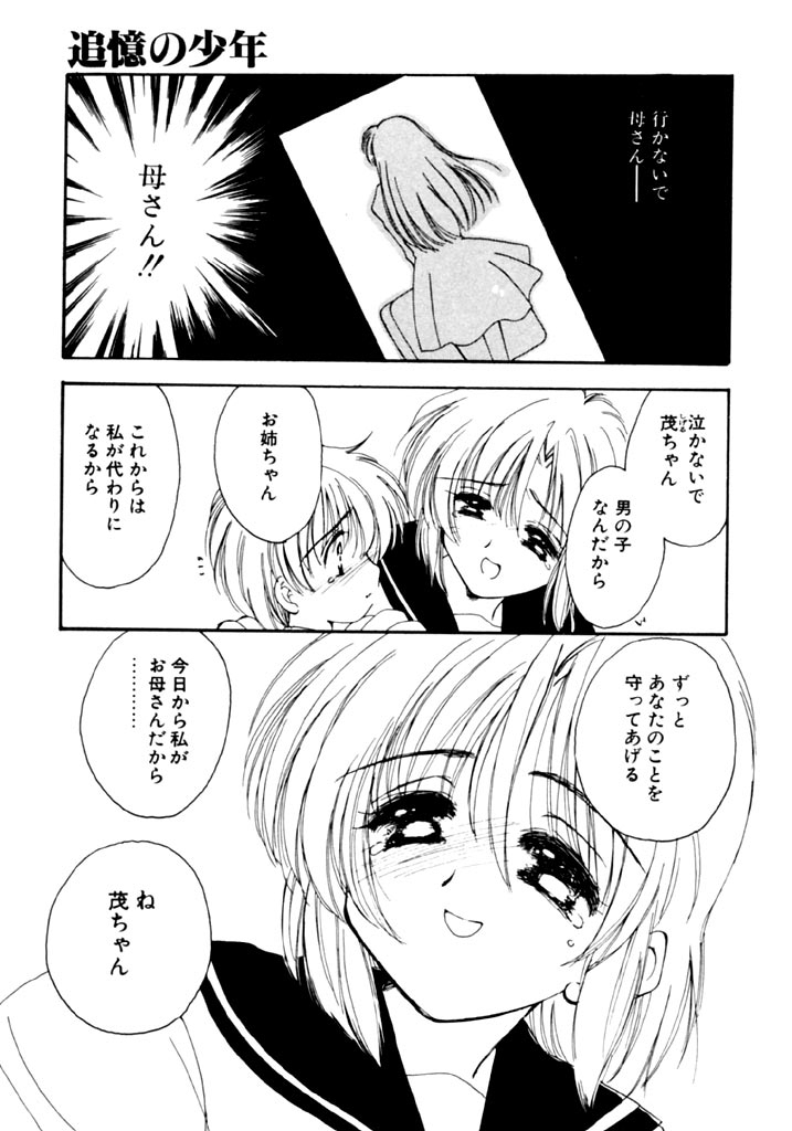 [Kosuge Yuutarou] Tsuioku no Shounen - Page 3