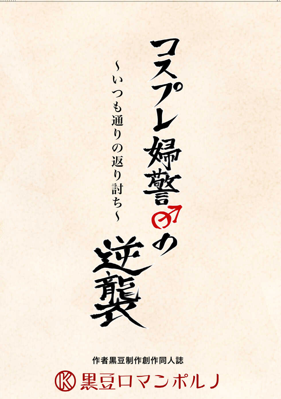 [Kuromame (Kuromame)] Cosplay Fukei no Gyakushuu ~Itsumodoori no Kaeriuchi~ [Digital] - Page 26