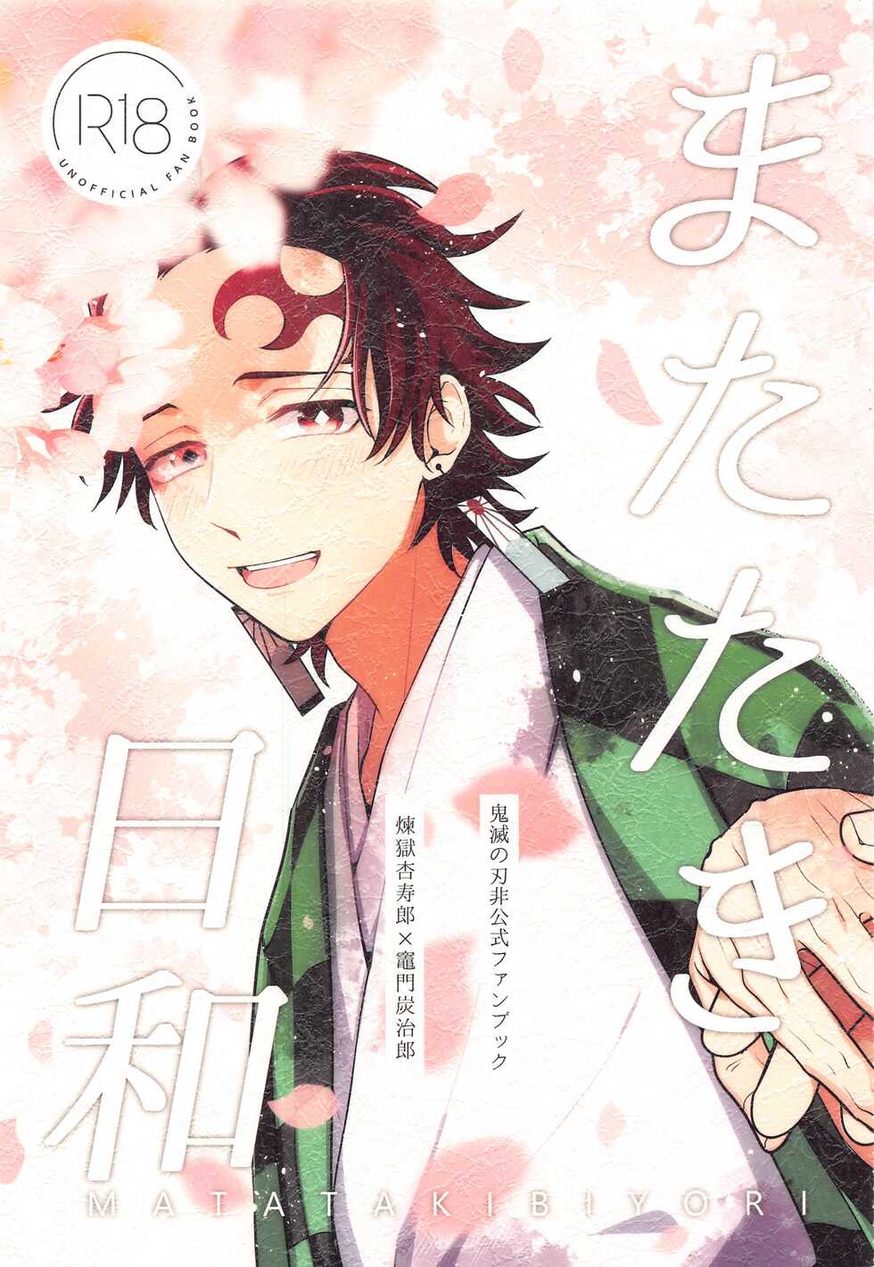 (Rekka no Omoi o Kimi ni DR2021) [Satoimo no Sato (Kuwai)] Matataki Biyori (Kimetsu no Yaiba) - Page 1
