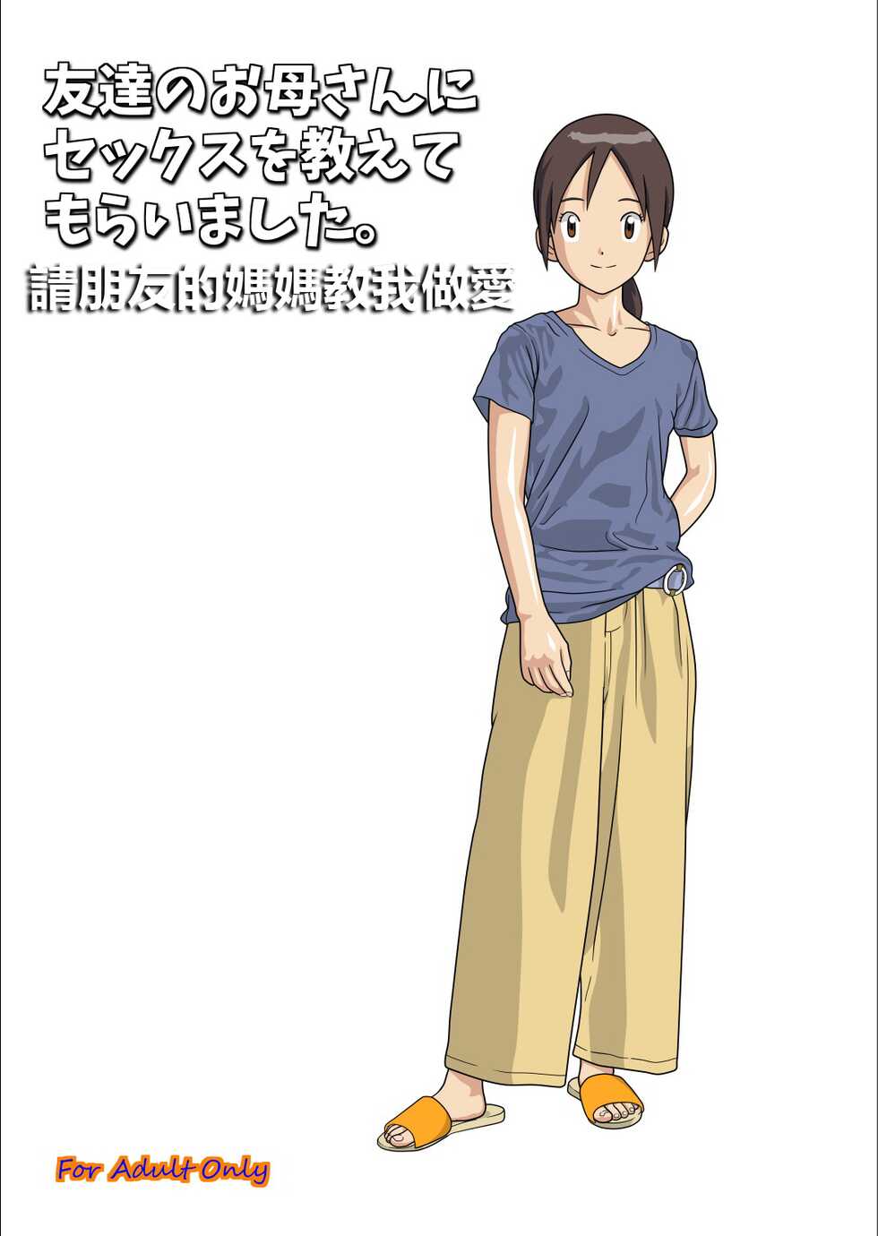 [kutsushita danshaku]Friend's mother teaches me how to sex.(Digimon Adventure) [Chinese] - Page 1