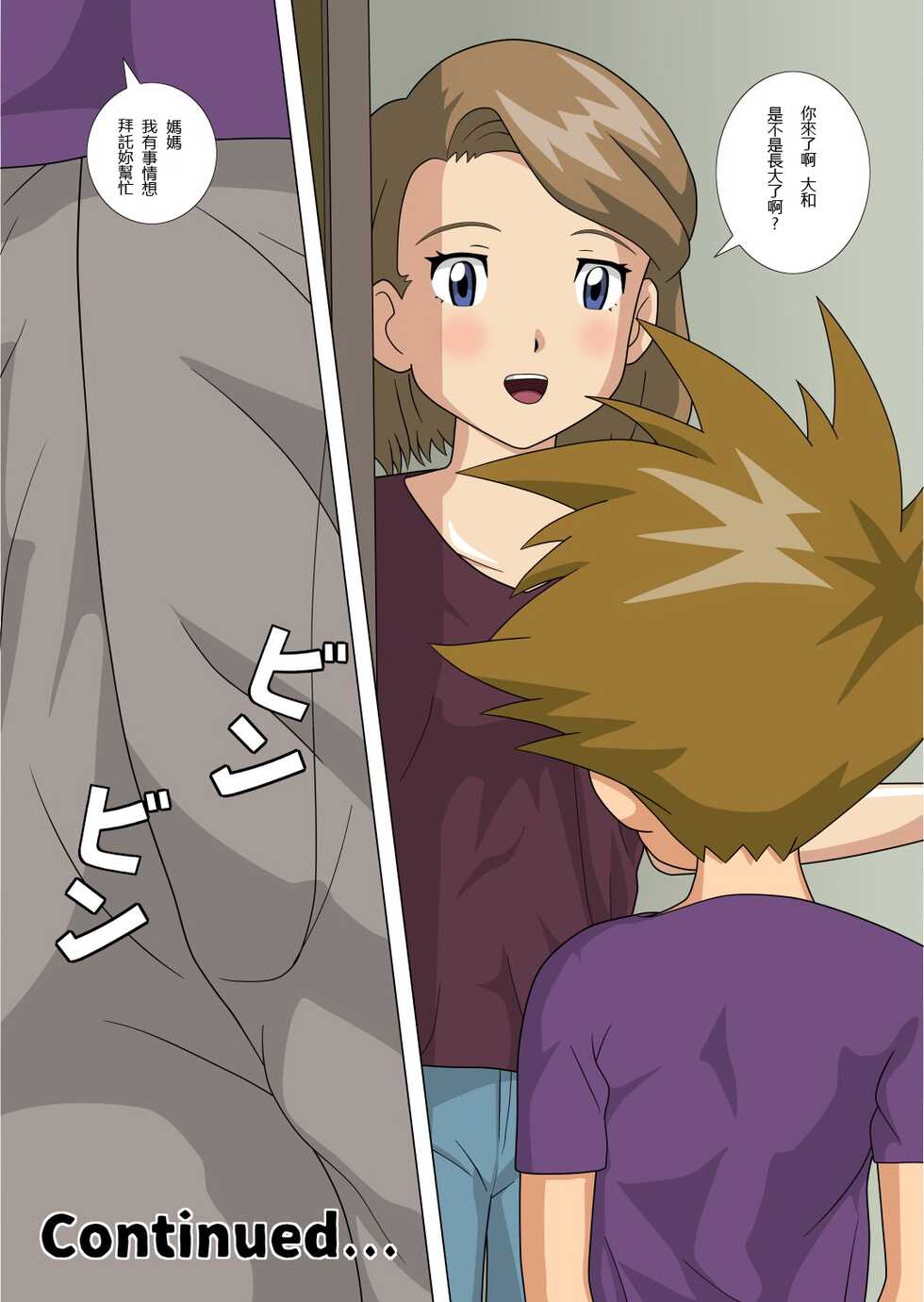 [kutsushita danshaku]Friend's mother teaches me how to sex.(Digimon Adventure) [Chinese] - Page 18