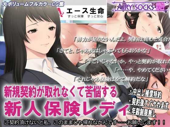[Airy Socks En] Shinki Keiyaku ga Torenakute Kunou suru Shinjin Hoken Lady - Page 1