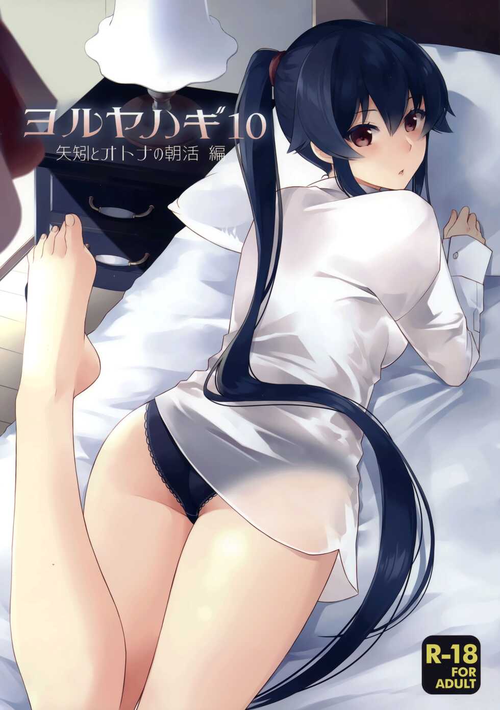 (Houraigekisen! Yo-i! 43Senme) [Rosapersica (Ichinomiya)] Yoru Yahagi 10 (Kantai Collection -KanColle-) [English] [Campfire Scans] - Page 1