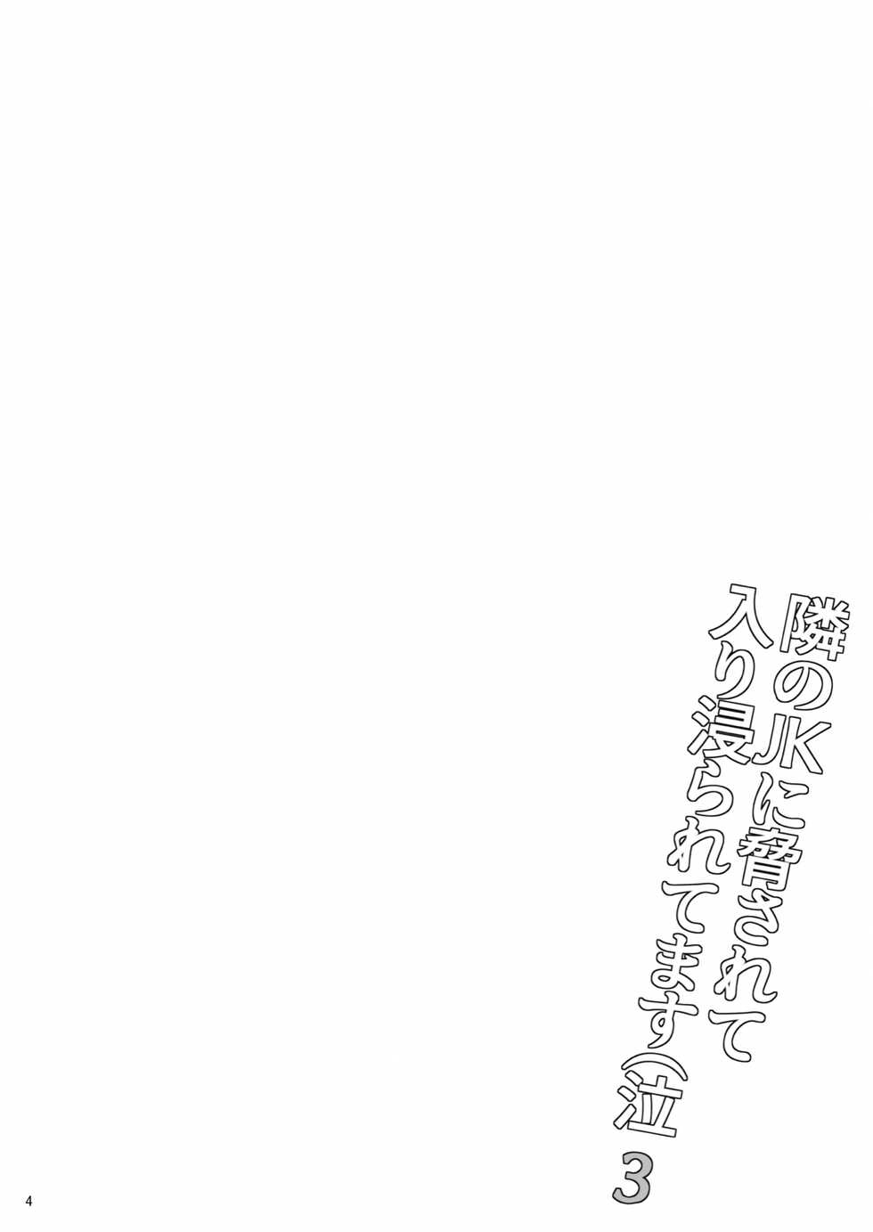 [Hito no Fundoshi (Yukiyoshi Mamizu)] Tonari no JK ni Odosarete Iribitararetemasu (Naki 3 [Digital] - Page 3