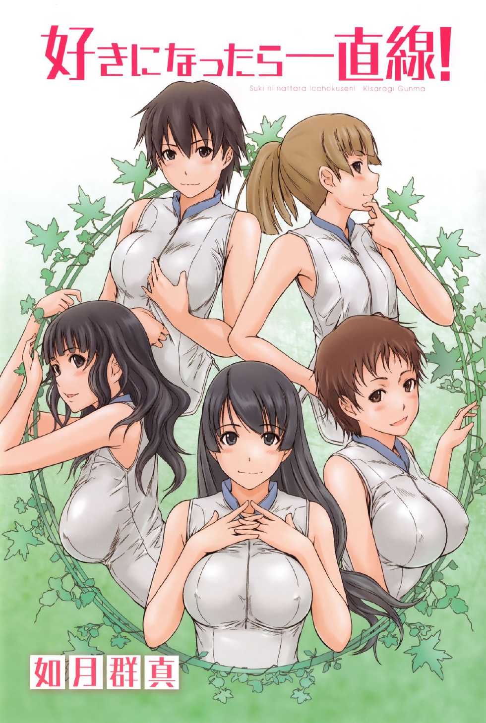 [Kisaragi Gunma] Suki Ni Nattara Icchokusen! [full color] [Chinese] [uncensored] - Page 6